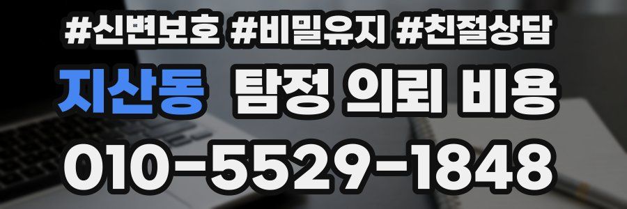 지산동 탐정 의뢰 비용
