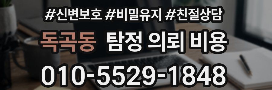 독곡동 탐정 의뢰 비용