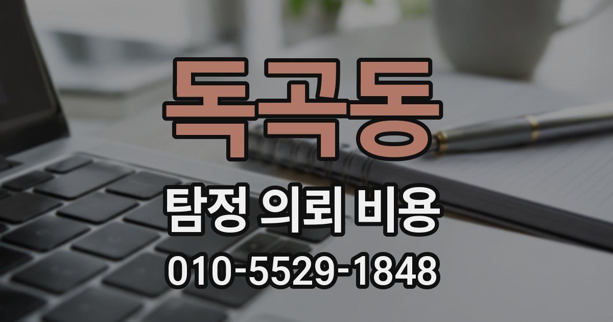 독곡동 탐정 의뢰 비용