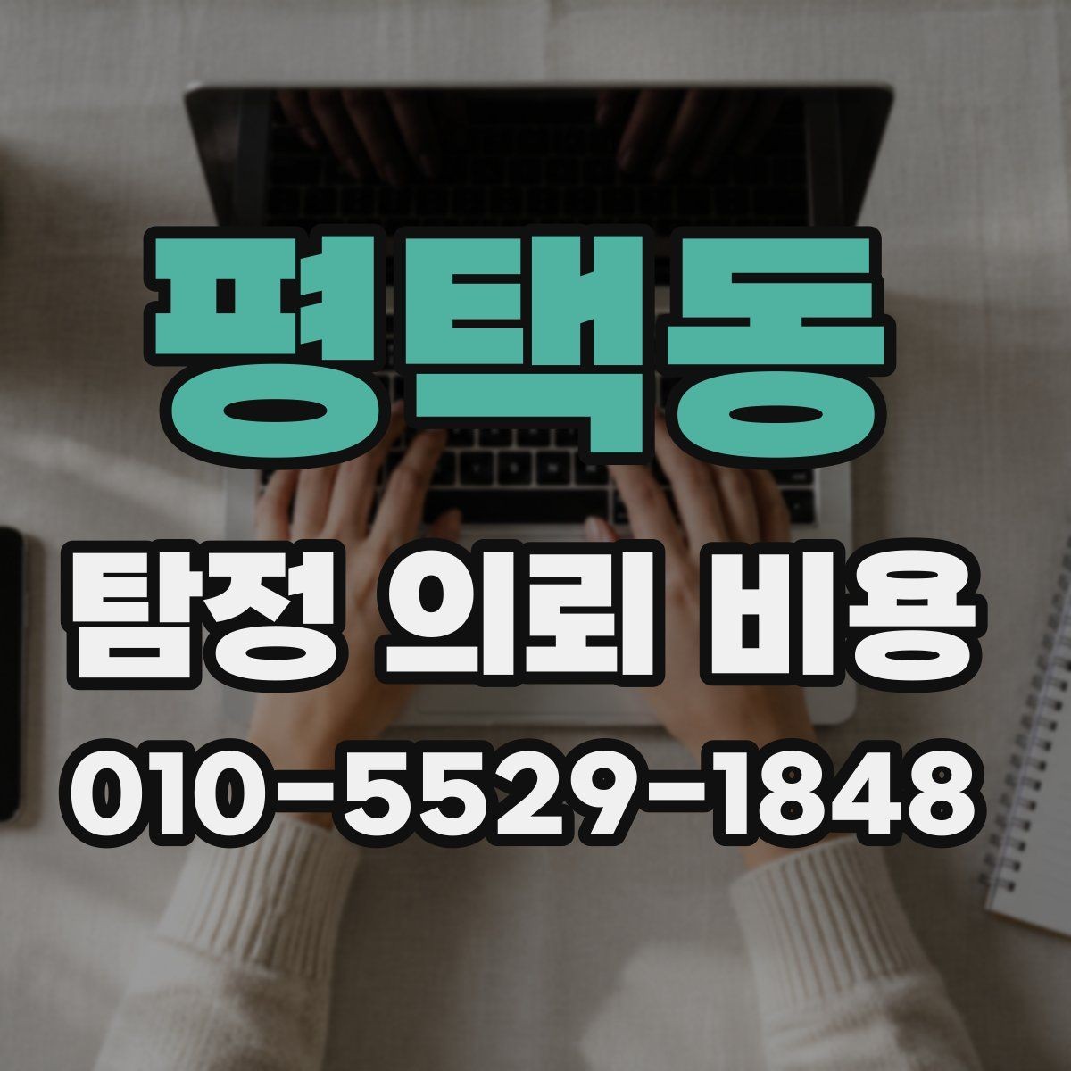 평택동 탐정 의뢰 비용 견적을 받을 때 살펴볼 항목