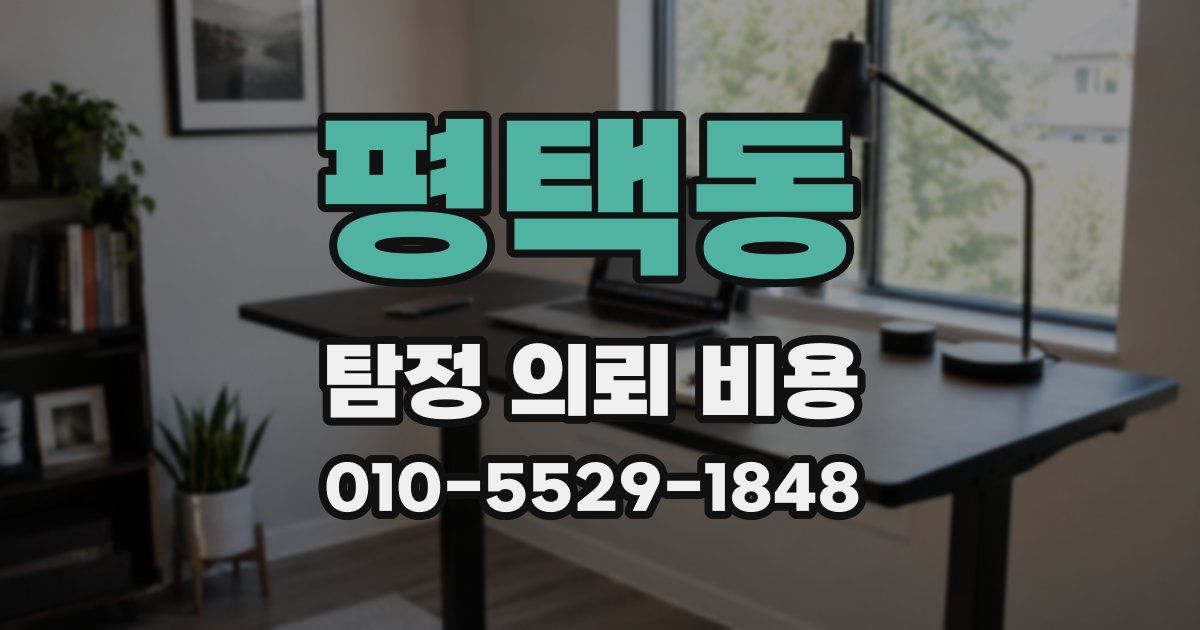 평택동 탐정 의뢰 비용