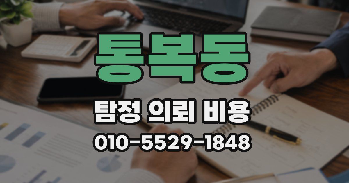 통복동 탐정 의뢰 비용