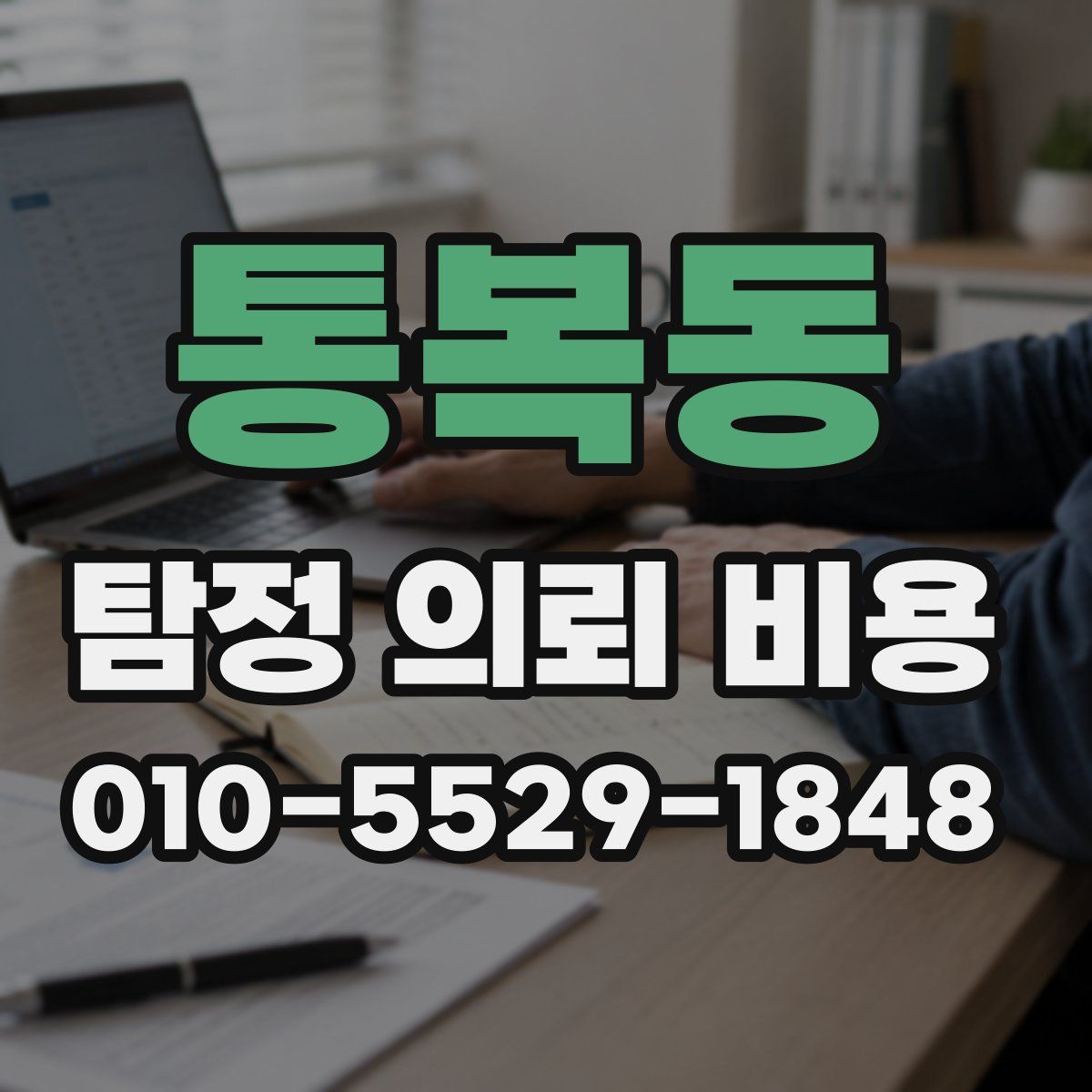 통복동 탐정 의뢰 비용