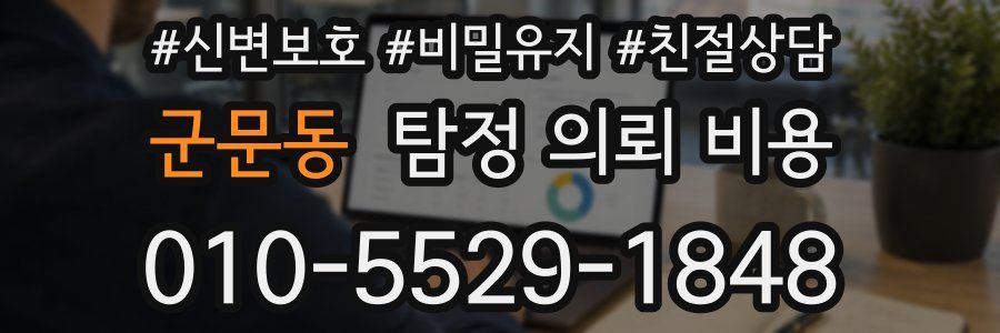 군문동 탐정 의뢰 비용
