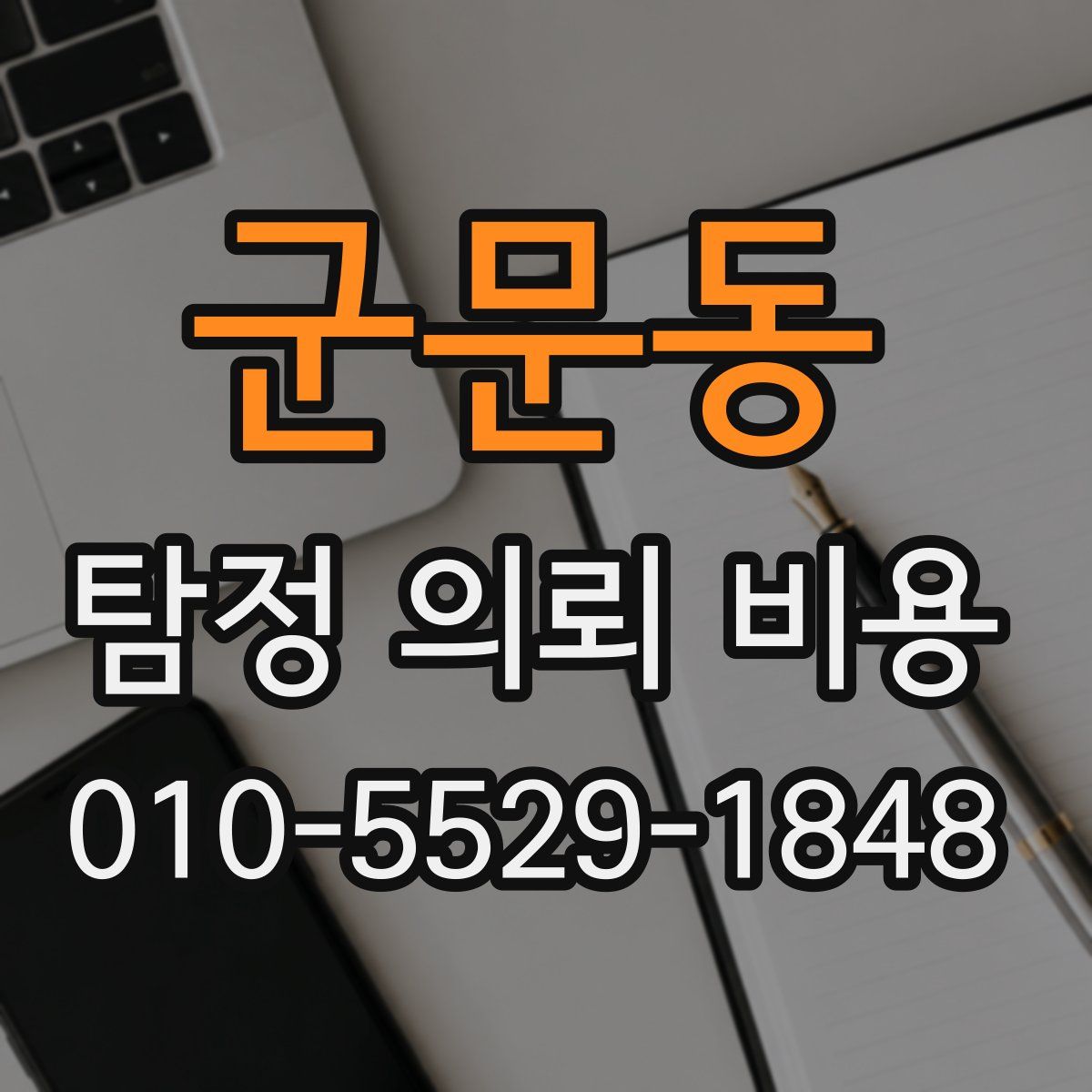 군문동 탐정 의뢰 비용