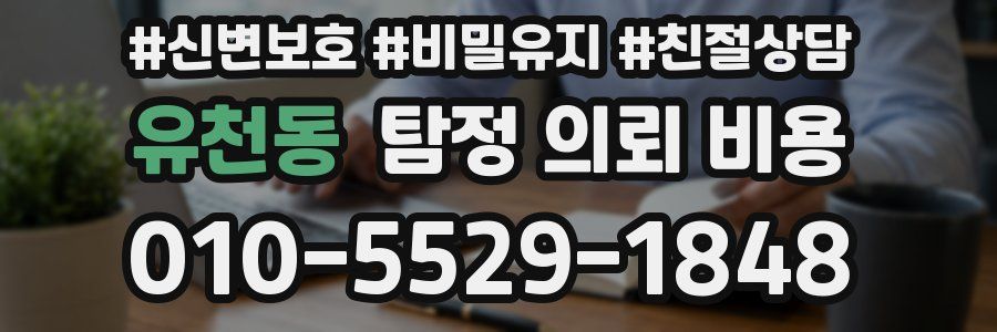 유천동 탐정 의뢰 비용