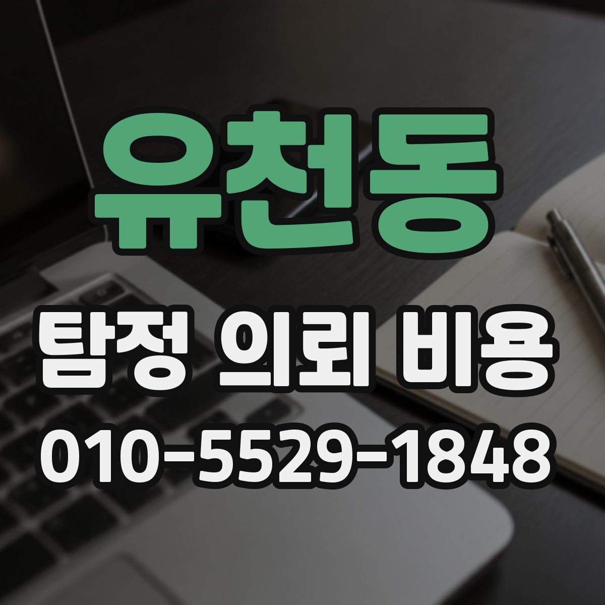 유천동 탐정 의뢰 비용