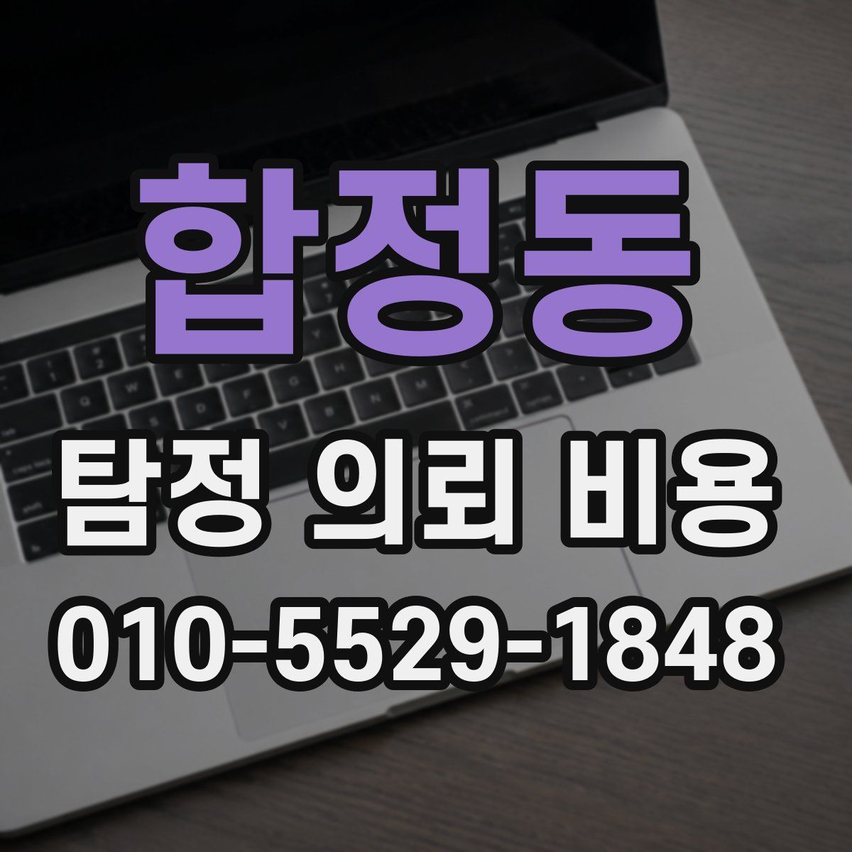 합정동 탐정 의뢰 비용