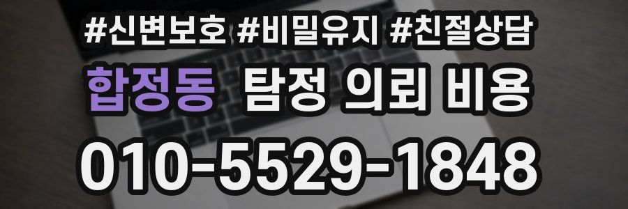 합정동 탐정 의뢰 비용