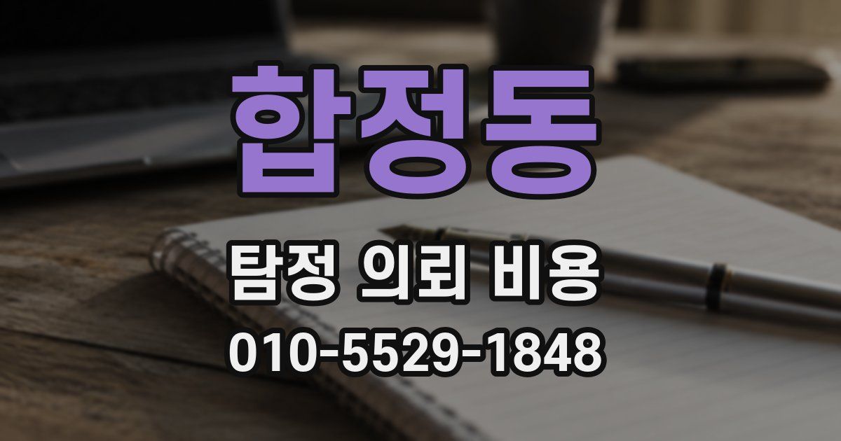 합정동 탐정 의뢰 비용