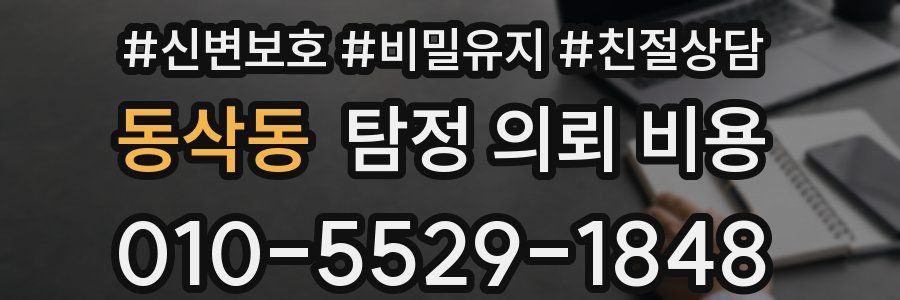 동삭동 탐정 의뢰 비용