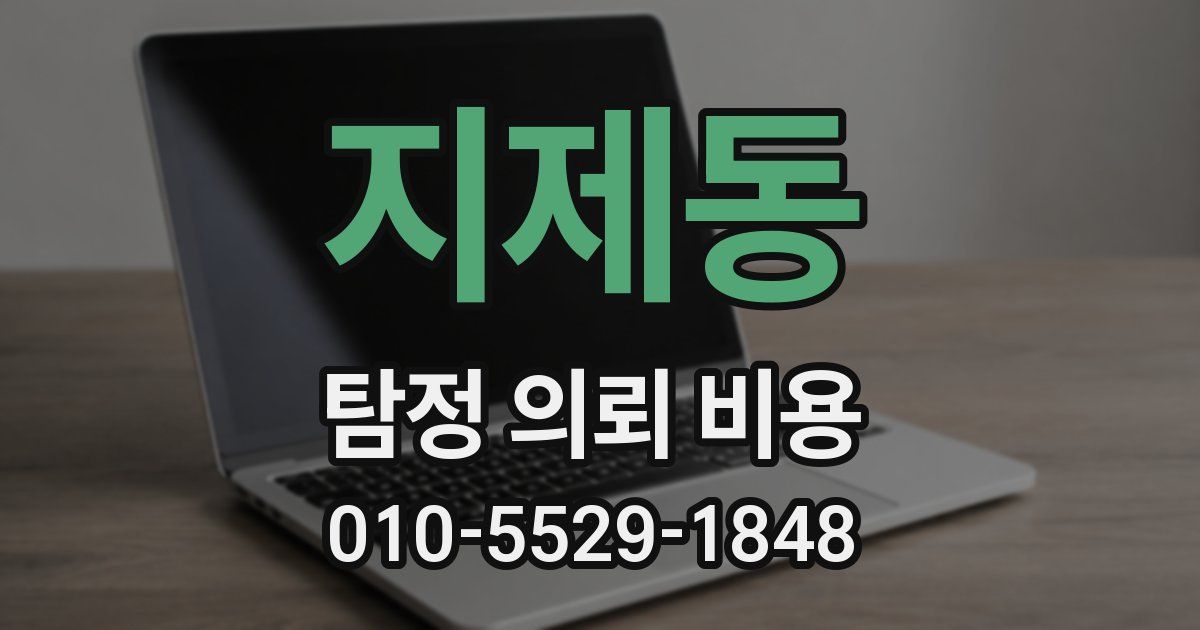 지제동 탐정 의뢰 비용