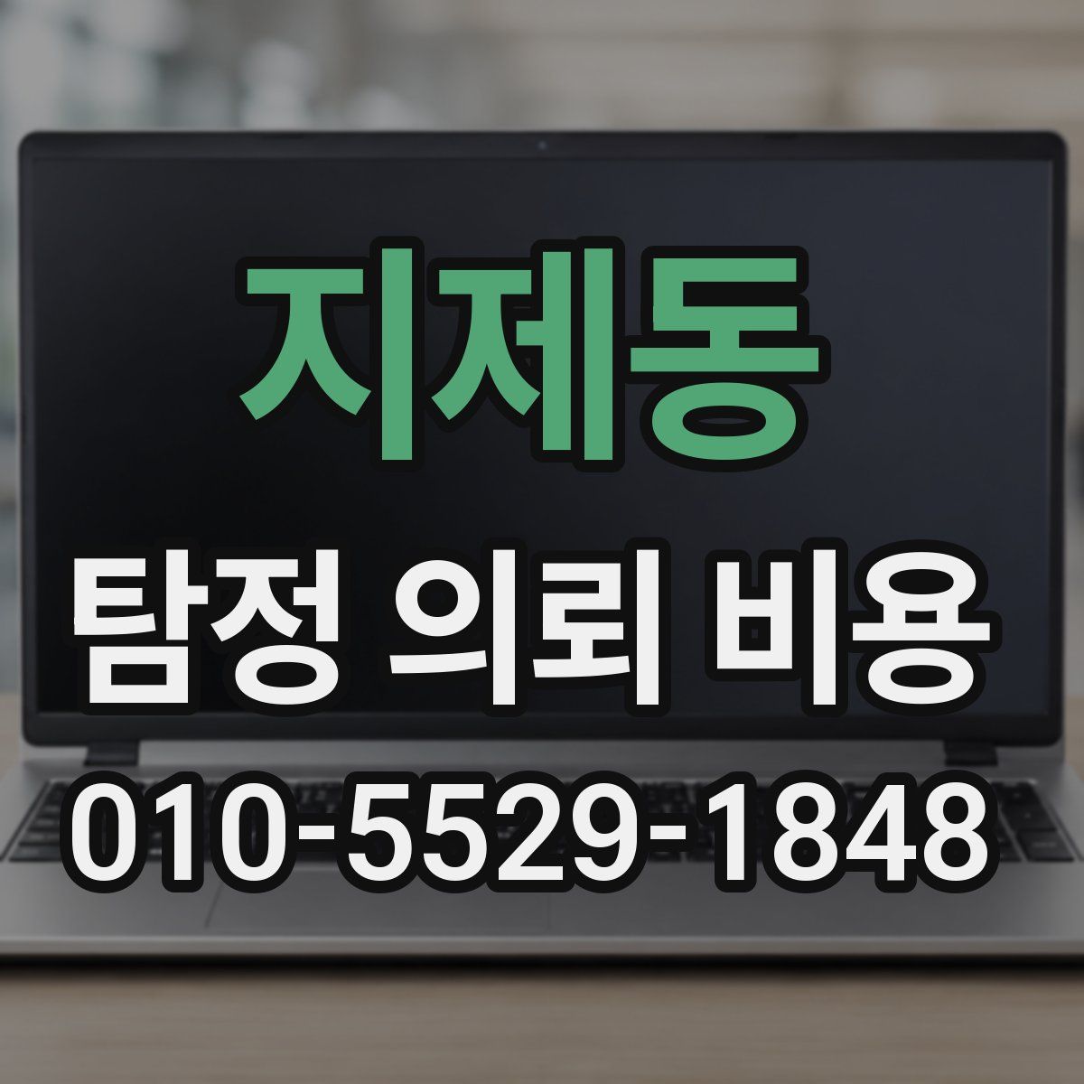 지제동 탐정 의뢰 비용