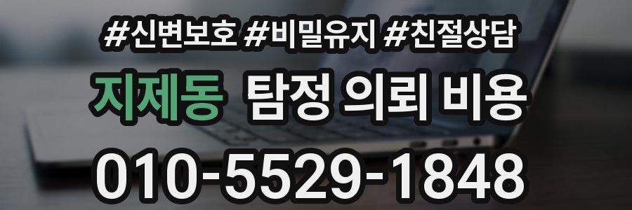 지제동 탐정 의뢰 비용