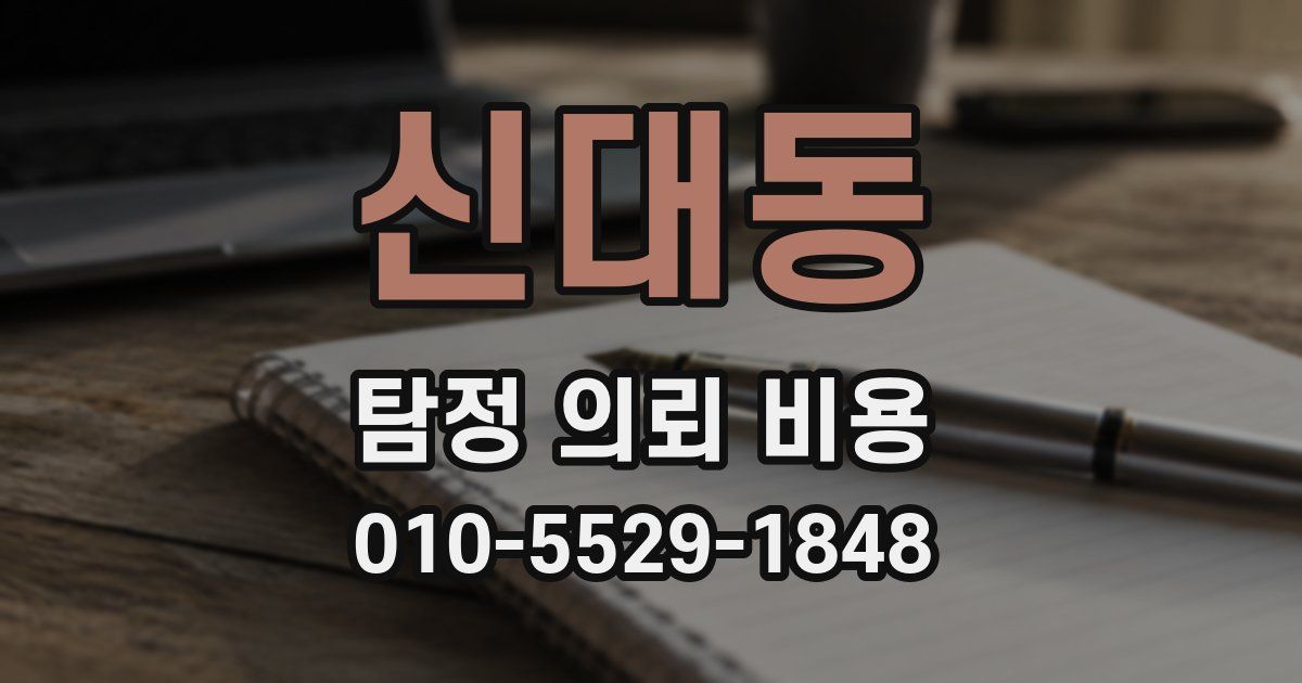 신대동 탐정 의뢰 비용
