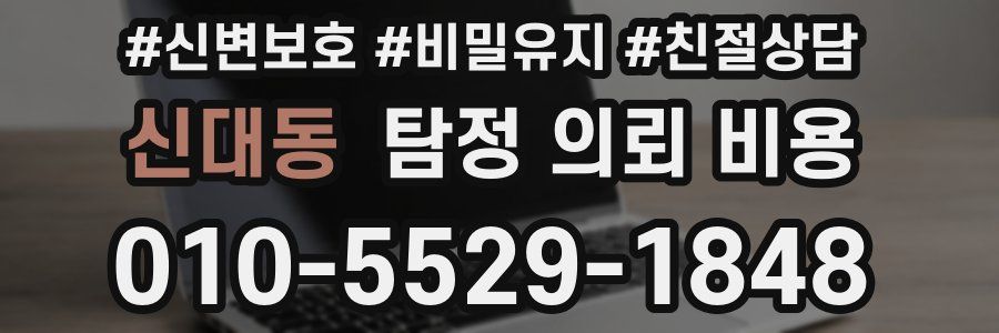 신대동 탐정 의뢰 비용