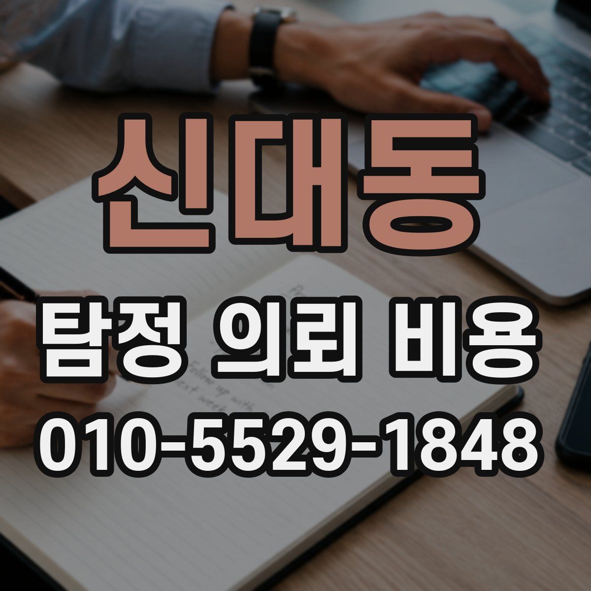 신대동 탐정 의뢰 비용
