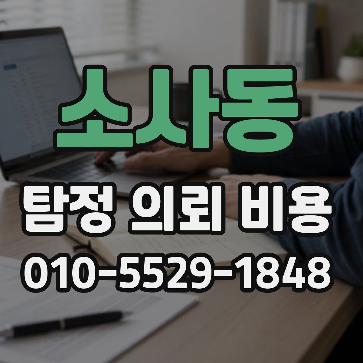 소사동 탐정 의뢰 비용