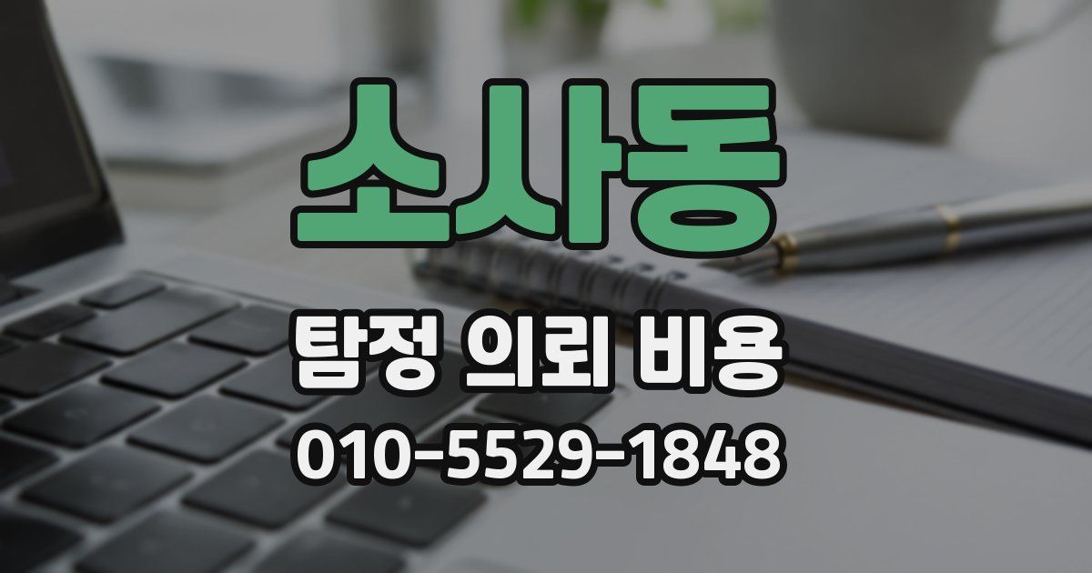 소사동 탐정 의뢰 비용