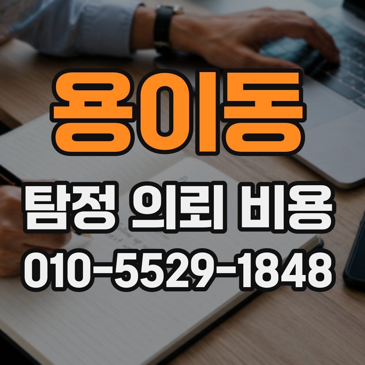 용이동 탐정 의뢰 비용 차이를 만드는 조건과 배경
