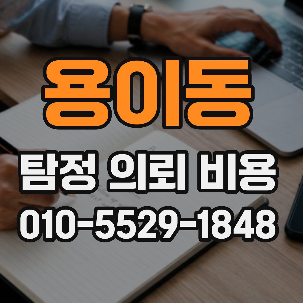 용이동 탐정 의뢰 비용