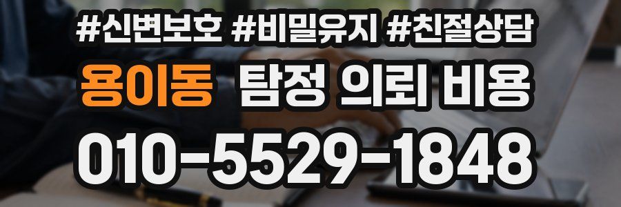 용이동 탐정 의뢰 비용