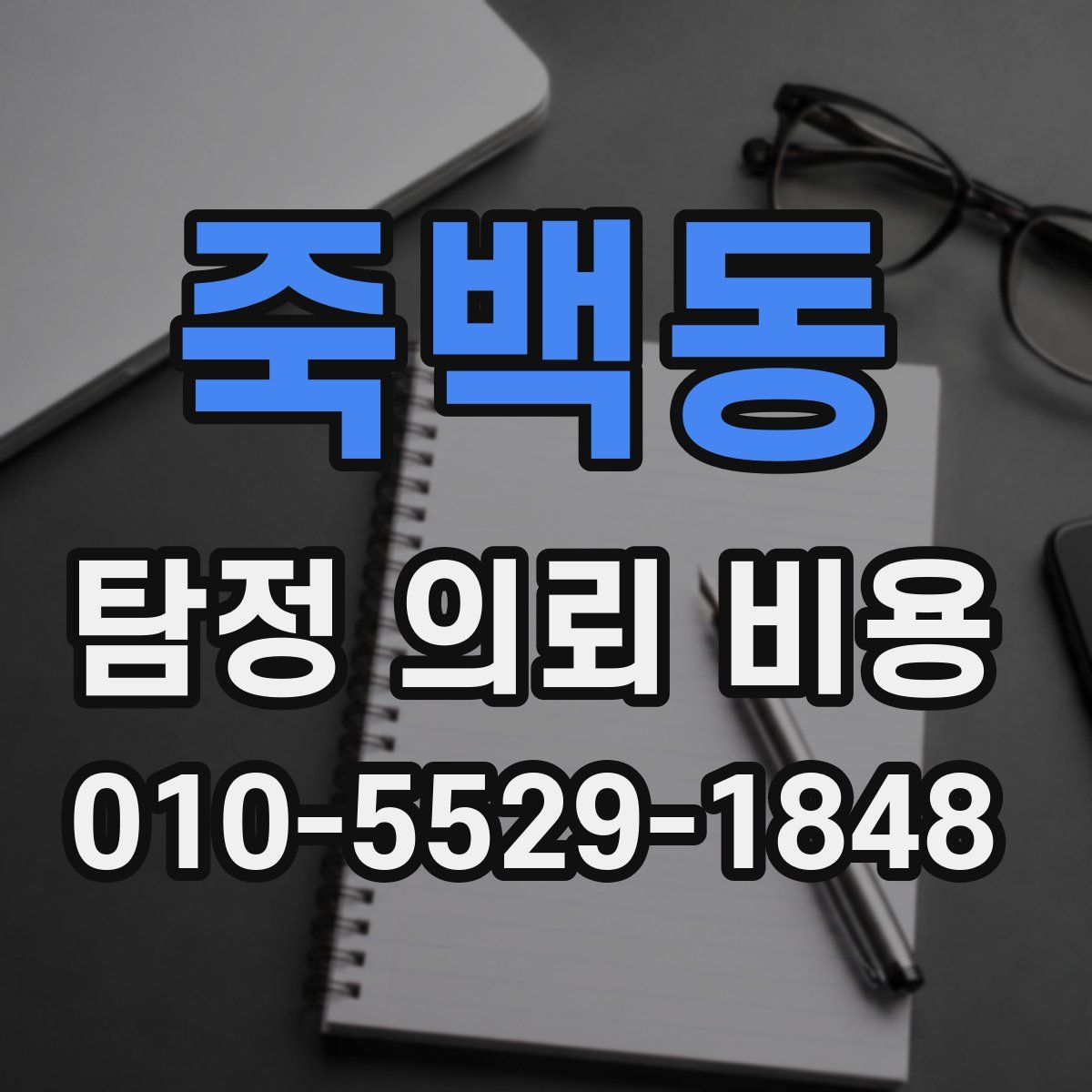 죽백동 탐정 의뢰 비용