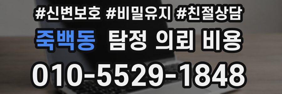 죽백동 탐정 의뢰 비용