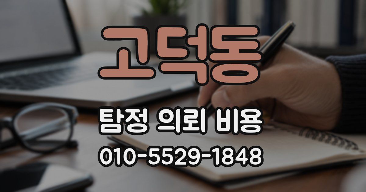 고덕동 탐정 의뢰 비용