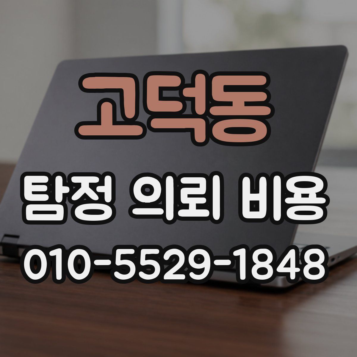 고덕동 탐정 의뢰 비용