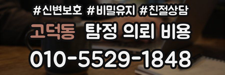 고덕동 탐정 의뢰 비용