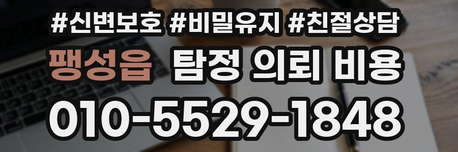팽성읍 탐정 의뢰 비용