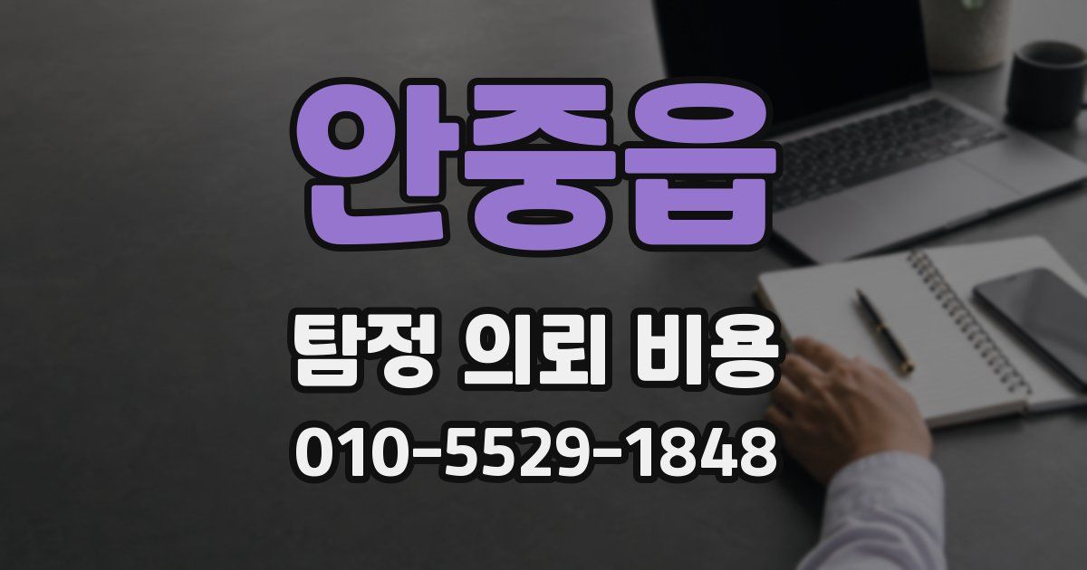 안중읍 탐정 의뢰 비용