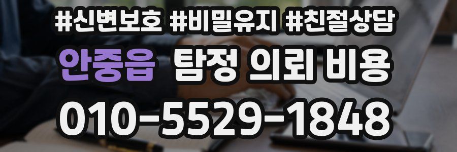 안중읍 탐정 의뢰 비용