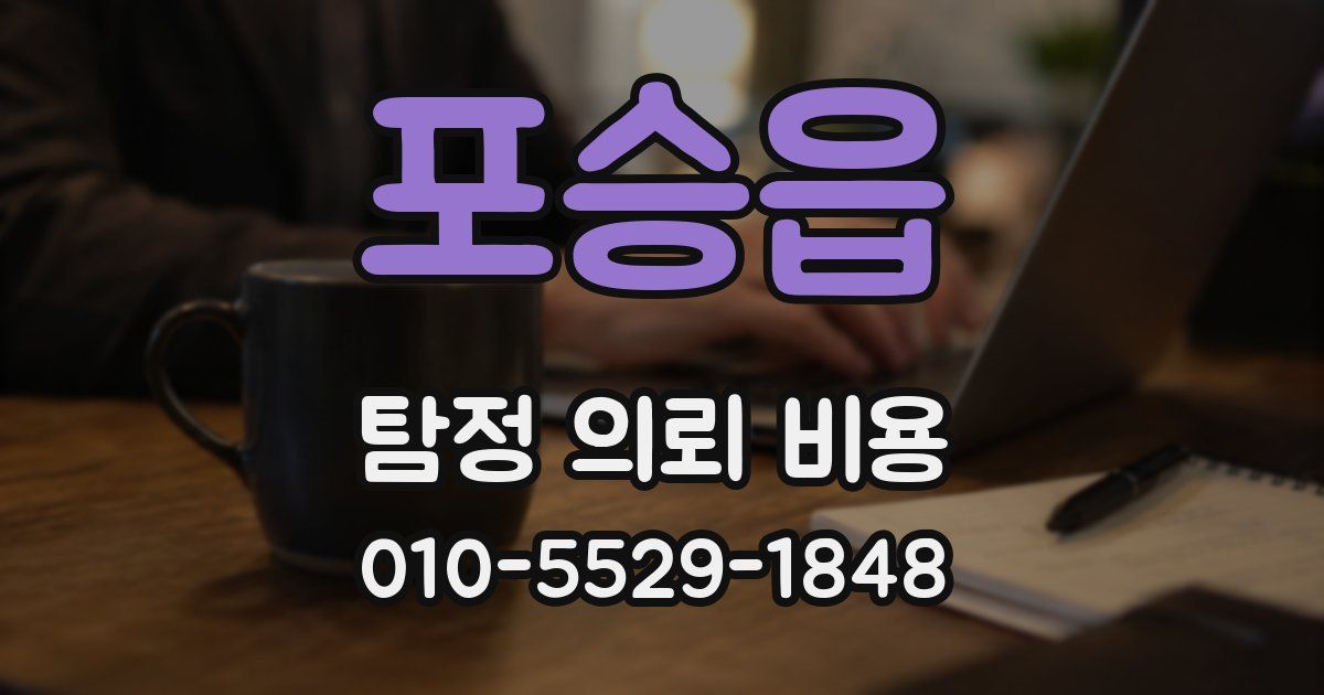 포승읍 탐정 의뢰 비용