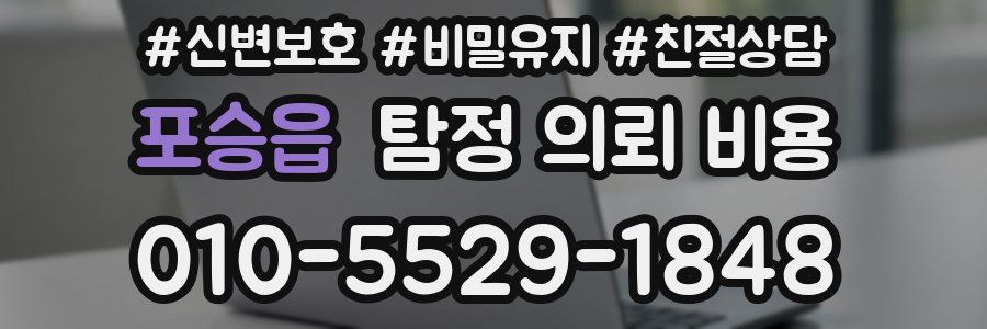 포승읍 탐정 의뢰 비용