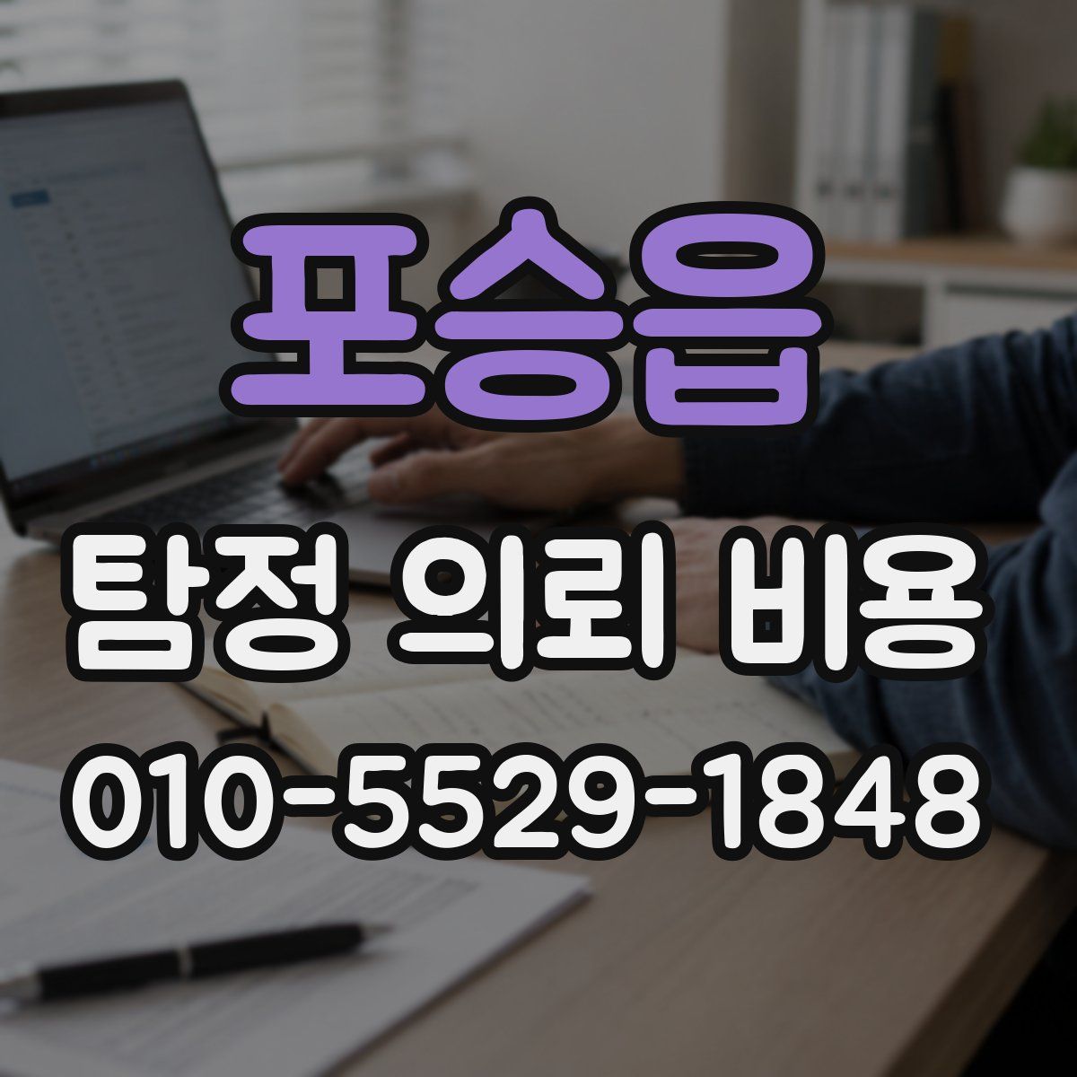 포승읍 탐정 의뢰 비용