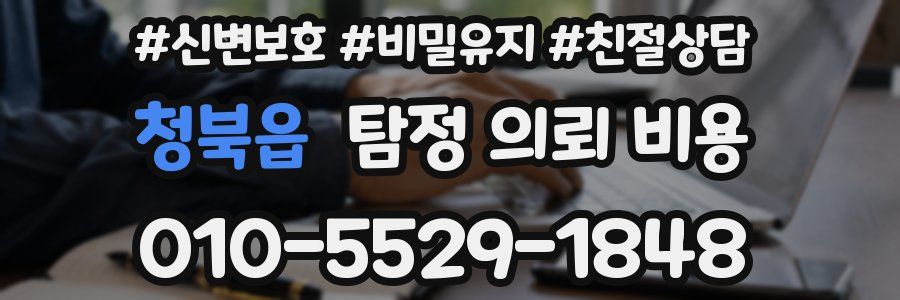 청북읍 탐정 의뢰 비용