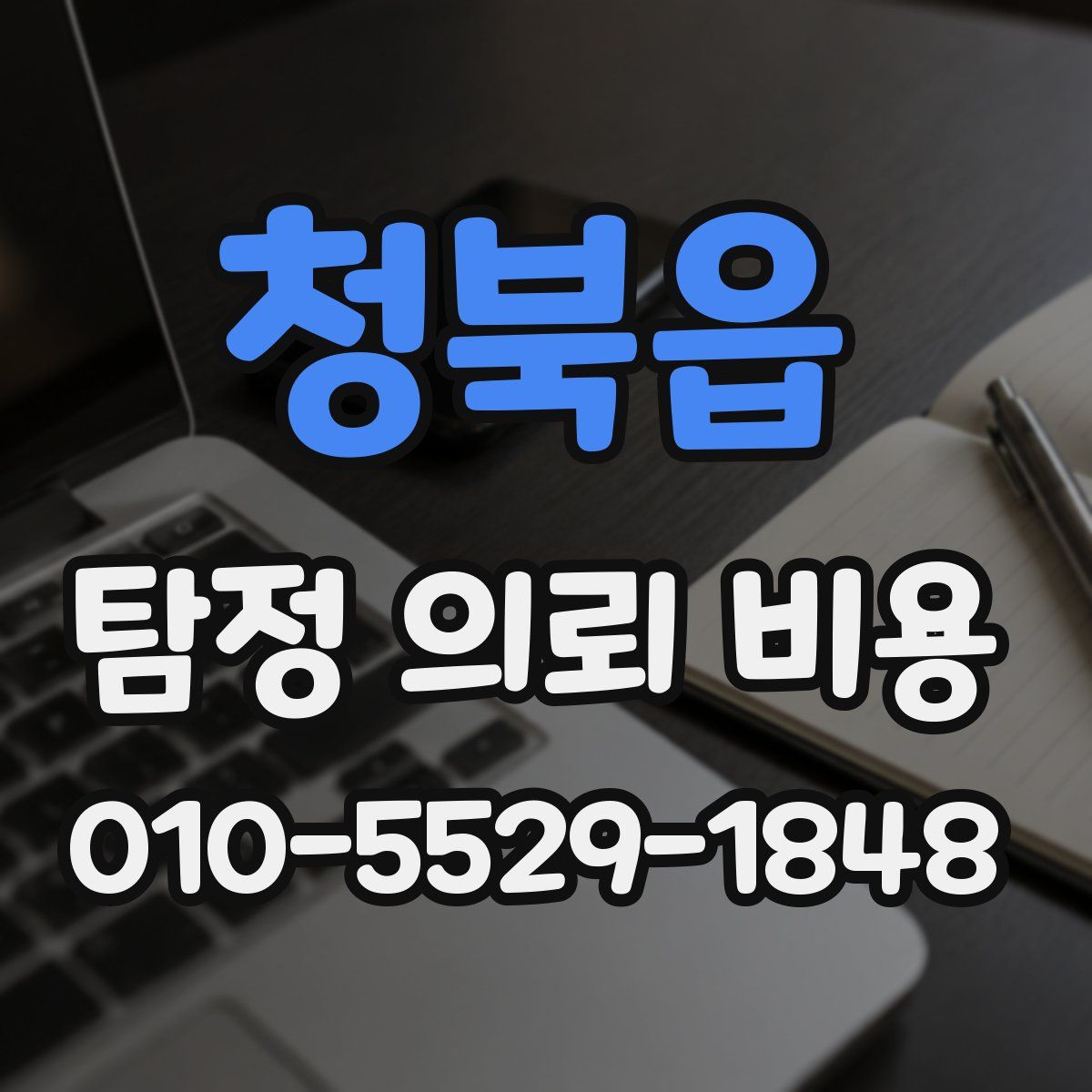 청북읍 탐정 의뢰 비용