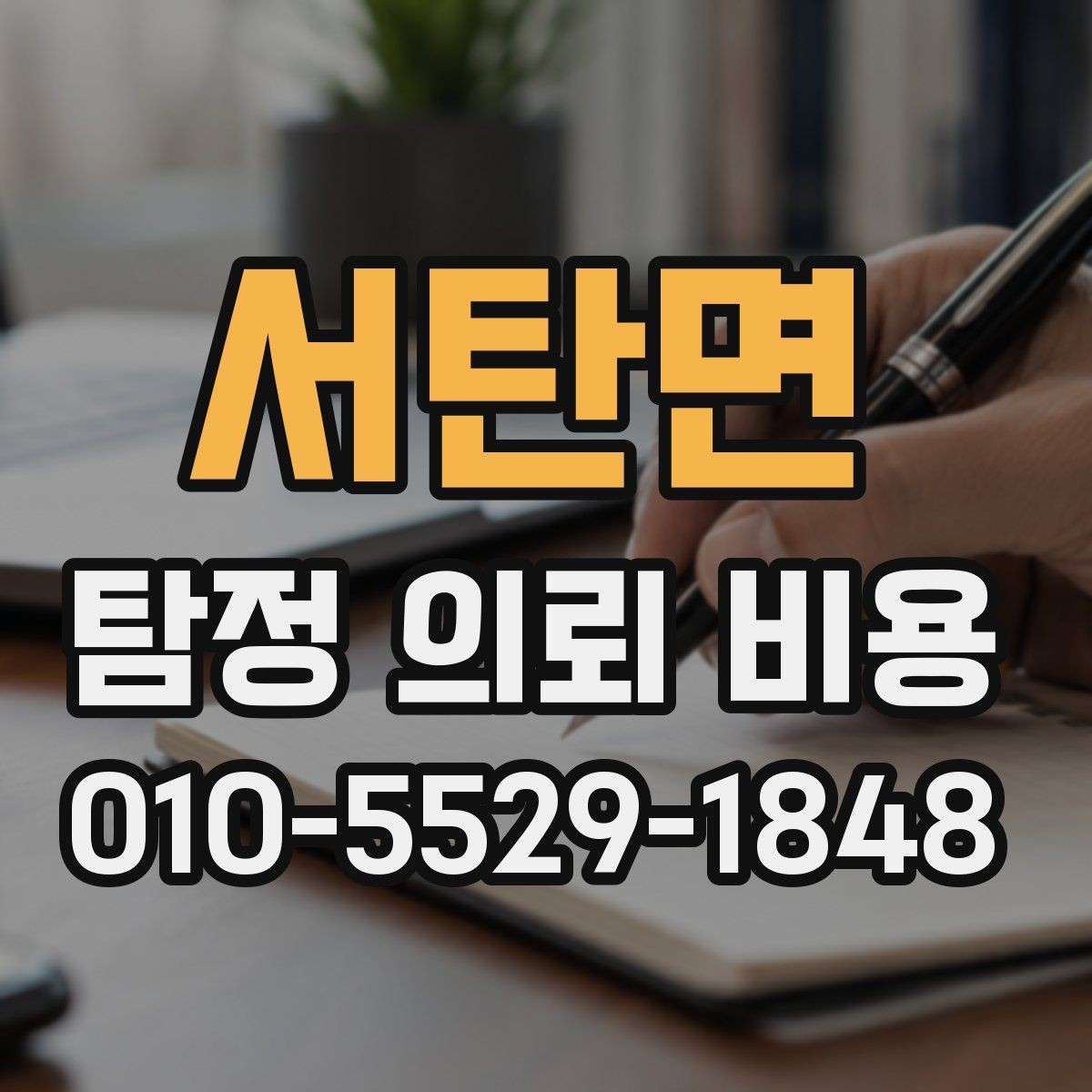 서탄면 탐정 의뢰 비용 상담 시 현실적으로 물어볼 질문
