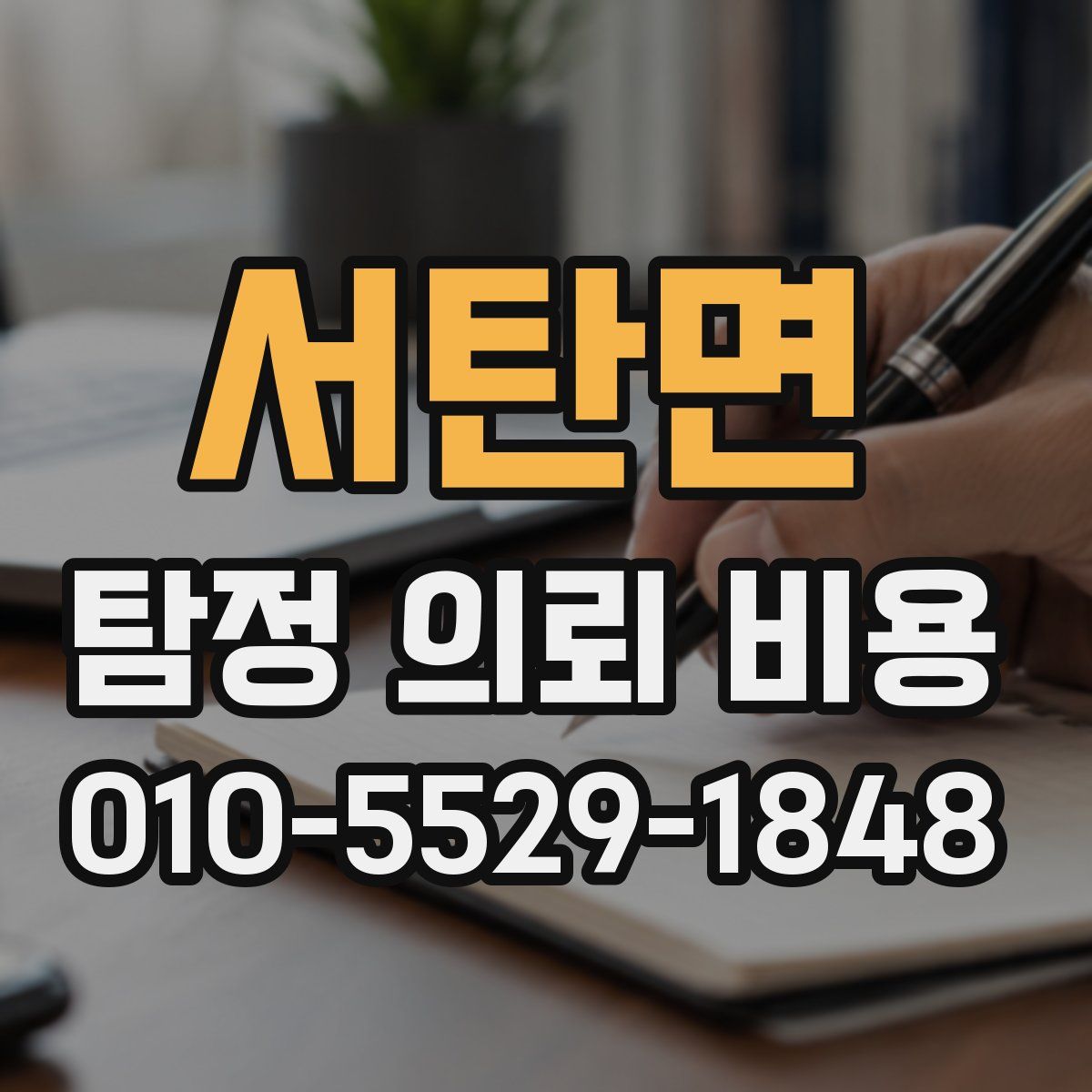 서탄면 탐정 의뢰 비용