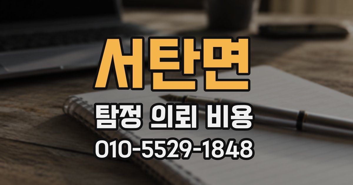 서탄면 탐정 의뢰 비용