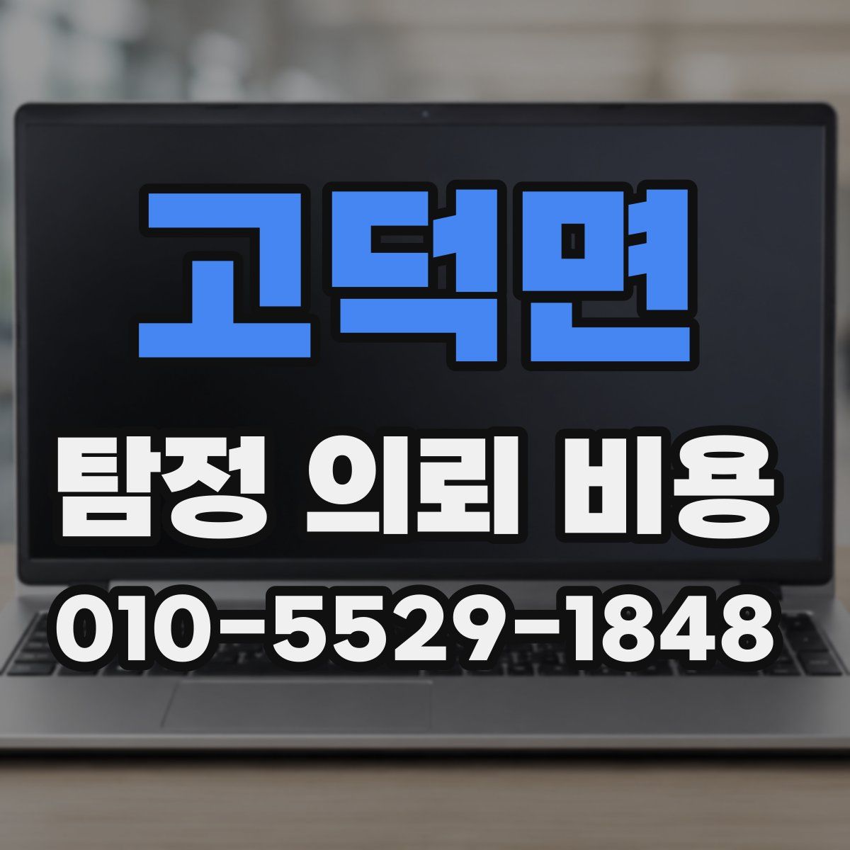 고덕면 탐정 의뢰 비용