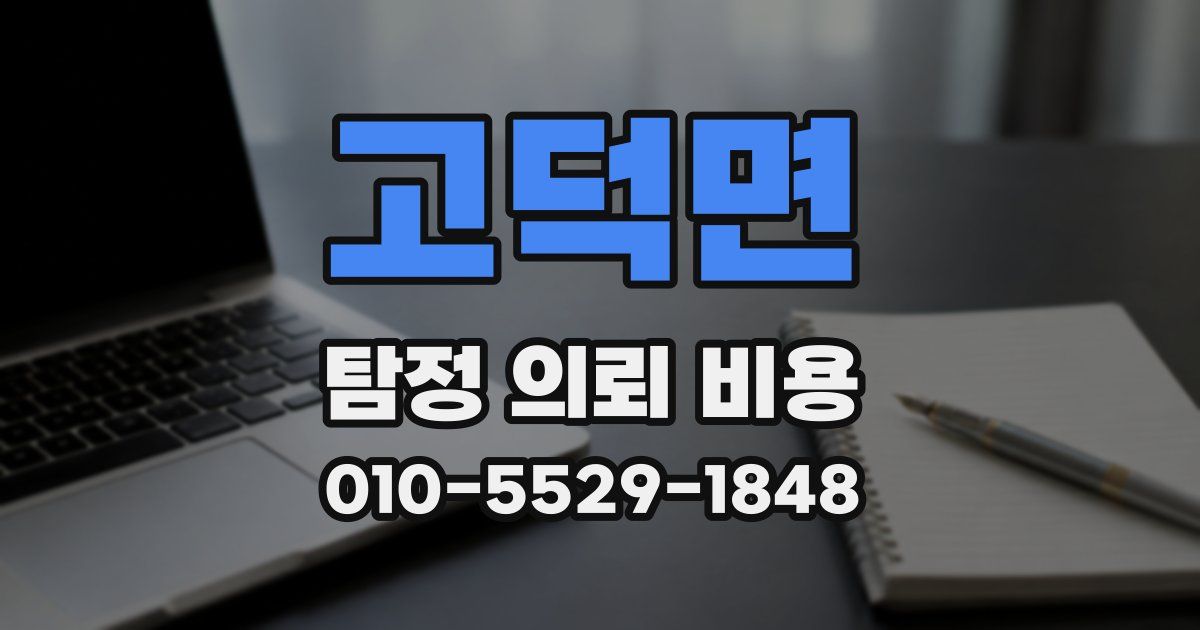 고덕면 탐정 의뢰 비용