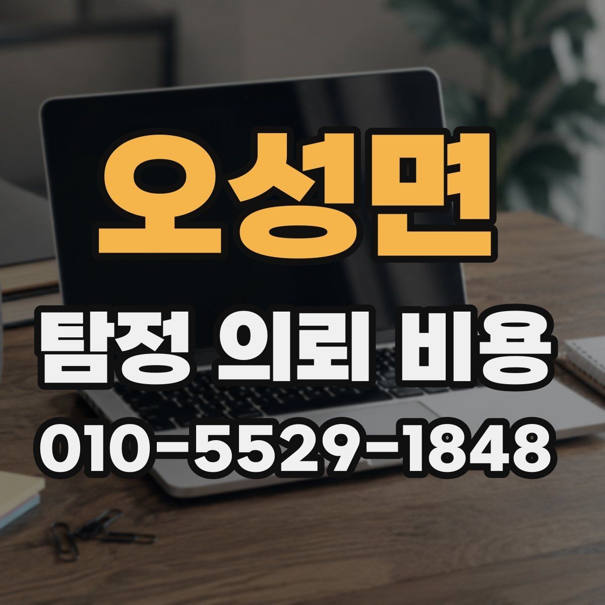 오성면 탐정 의뢰 비용 안내에서 확인해야 할 문구
