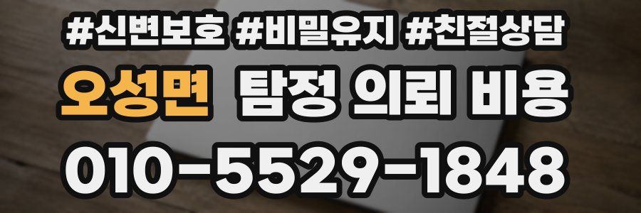 오성면 탐정 의뢰 비용