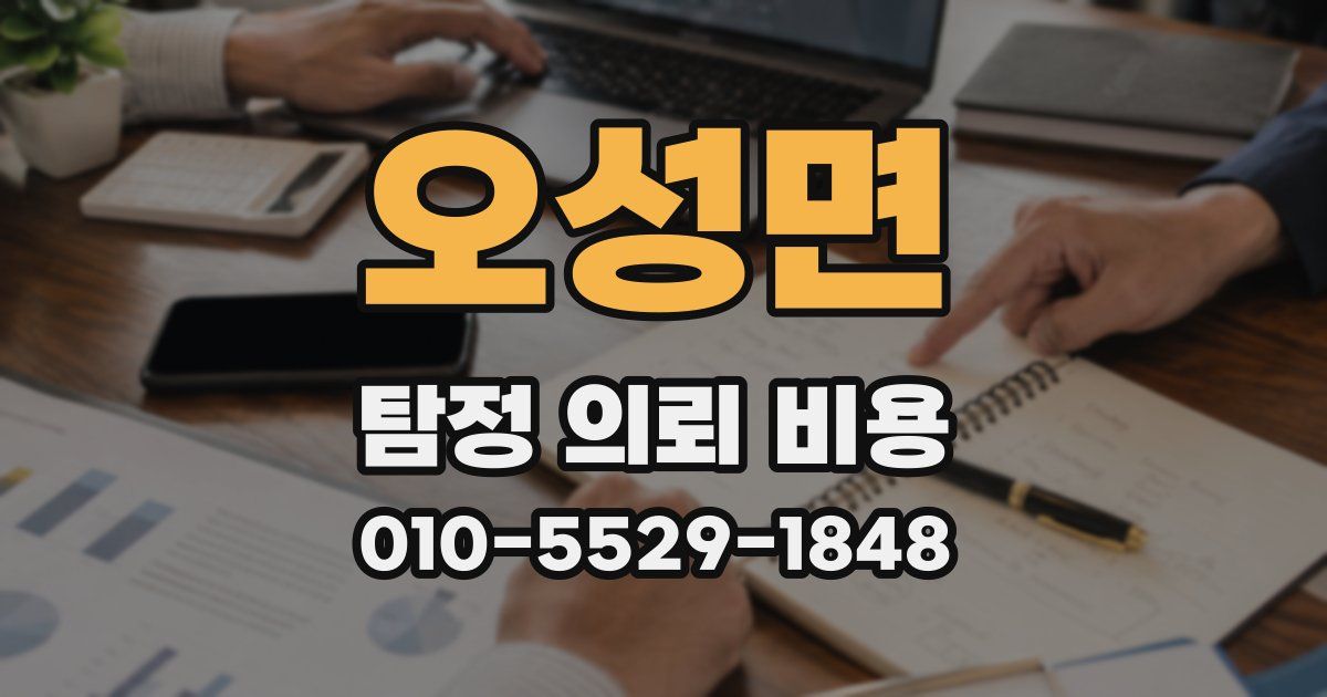 오성면 탐정 의뢰 비용