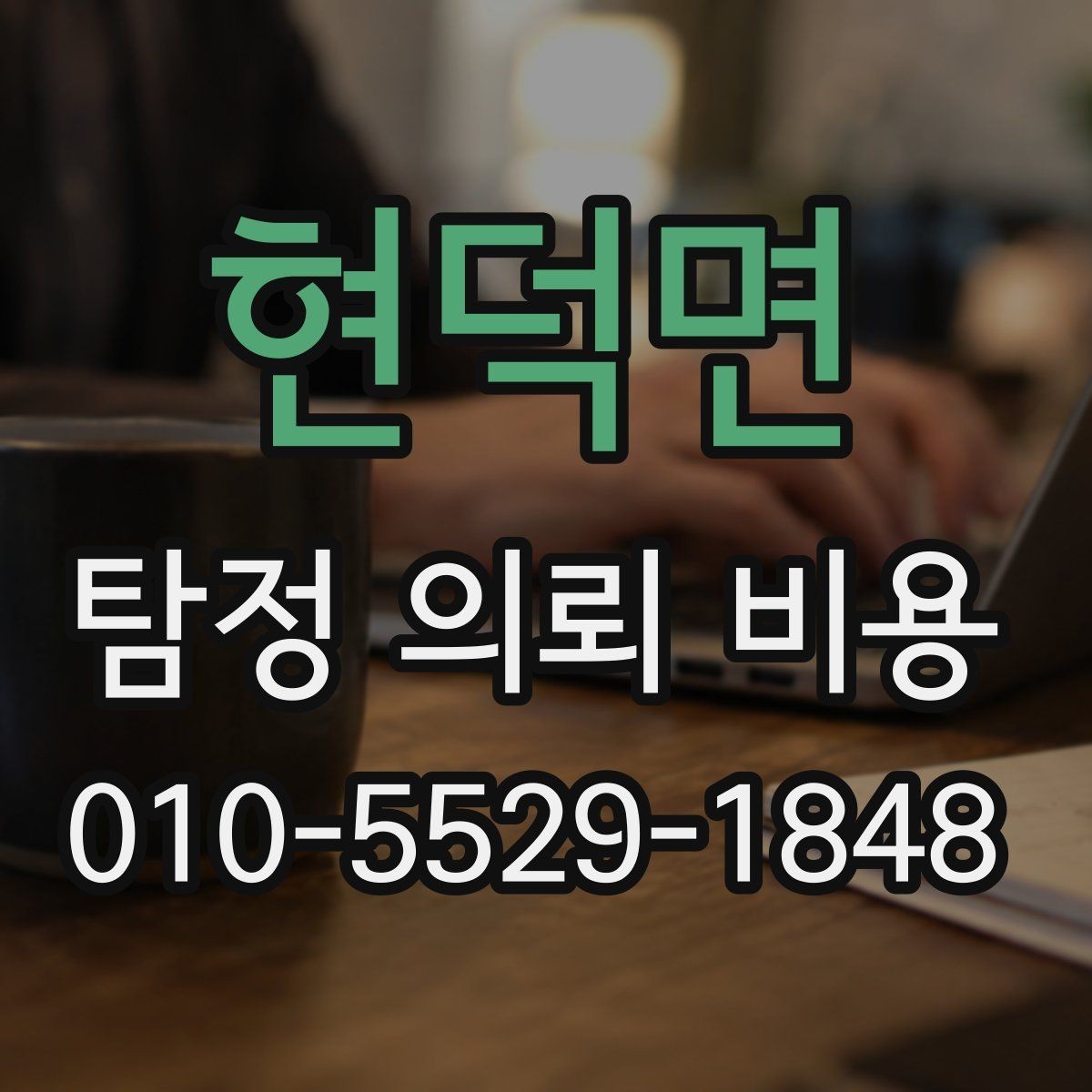 현덕면 탐정 의뢰 비용 책정 방식, 이렇게 보면 쉽다