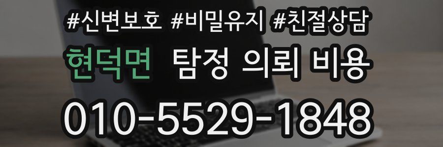 현덕면 탐정 의뢰 비용
