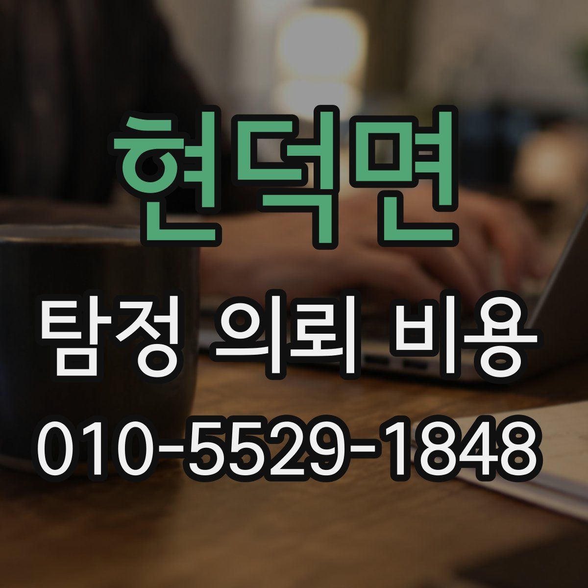 현덕면 탐정 의뢰 비용